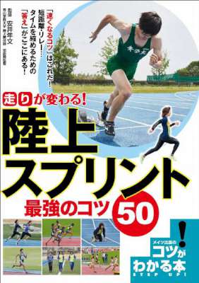「走り」が変わる！陸上スプリント最強のコツ50