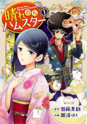 [皆藤黒助×朝涼ばく] 晴れのちハムスター