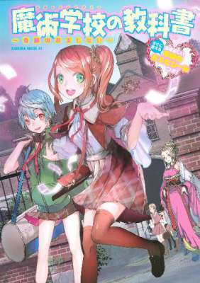 魔術学校の教科書～奇跡のおまじない～