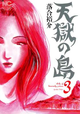 [落合裕介] 天獄の島 第01-03巻