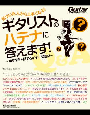 [いちむらまさき] 気づいた人から上手くなる！　ギタリストのハテナに答えます！　知らなきゃ損するギター知恵袋