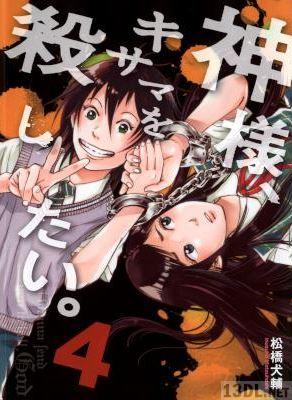 [松橋犬輔] 神様、キサマを殺したい。 全04巻
