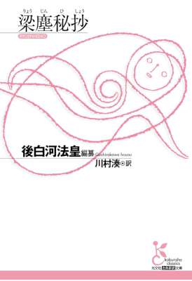 [後白河法皇] 梁塵秘抄