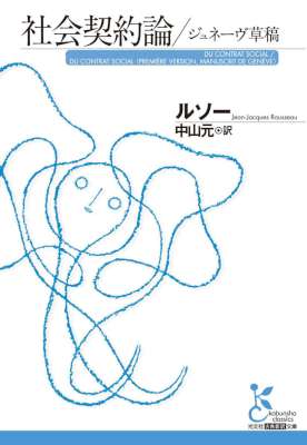 [ルソー] 社会契約論／ジュネーヴ草稿