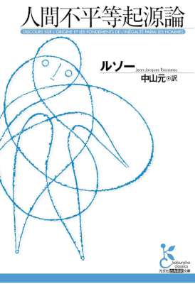[ルソー] 人間不平等起源論