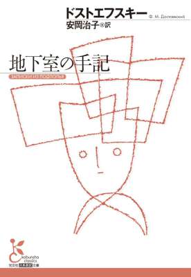 [ドストエフスキー] 地下室の手記