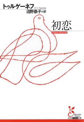 [トゥルゲーネフ] 初恋