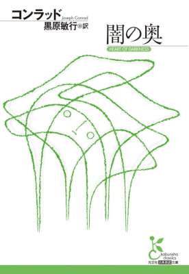 [コンラッド] 闇の奥