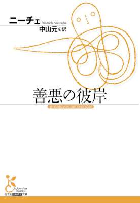 [ニーチェ] 善悪の彼岸