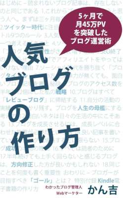 [かん吉] 人気ブログの作り方 5ヶ月で月45万PVを突破したブログ運営術
