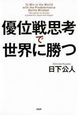 [日下公人] 優位戦思考で世界に勝つ