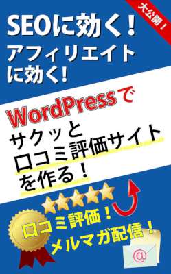 [柴犬会長] SEOに効く！アフィリエイトに効く! WordPressでサクッと口コミ評価サイトを作る！