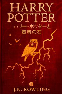 [J.K. Rowling] ハリー・ポッター 全巻 (紙、電子)