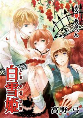 [高野弓] えろ♥メルヘン 白雪姫 全01巻(+)