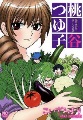 [こいずみまり] 亀甲商店街未亡人八百屋 桃谷つゆ子 全01巻