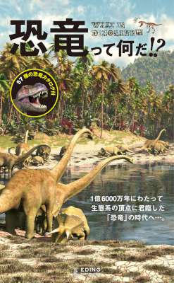 恐竜って何だ！？+