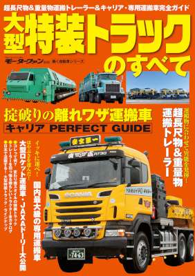 大型特装トラックのすべて
