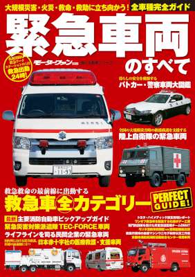 緊急車両のすべて