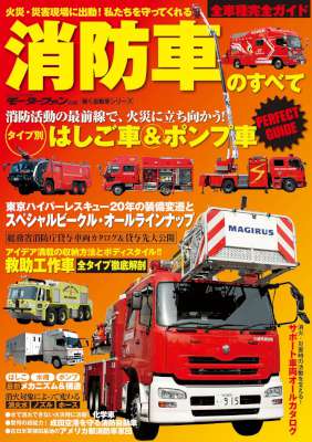 消防車のすべて