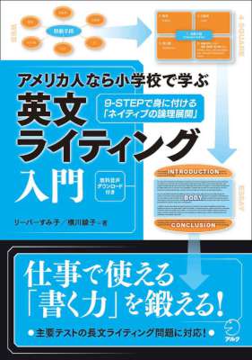 [リーパーすみ子,横川綾子] アメリカ人なら小学校で学ぶ 英文ライティング入門