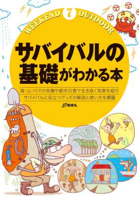 [地球丸] サバイバルの基礎がわかる本