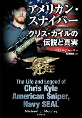 [マイケル・Ｊ・ムーニー] アメリカン・スナイパー クリス・カイルの伝説と真実