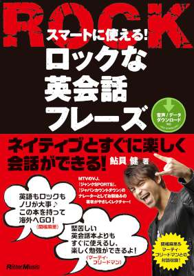 [鮎貝健] スマートに使える！ロックな英会話フレーズ