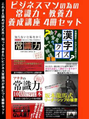 ビジネスマンのための常識力教養力 養成講座 4冊セット