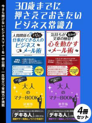 30歳までに押さえておきたいビジネス常識力　4冊セット
