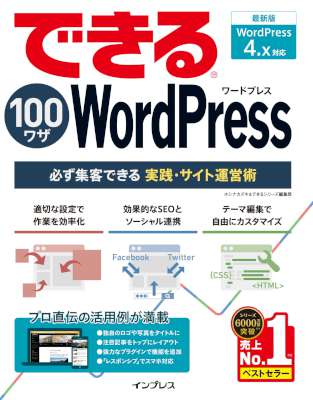 [ホシナカズキ] できる100ワザ WordPress 必ず集客できる実践・サイト運営術 WordPress 4.x対応 できる100ワザシリーズ