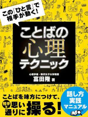 [富田隆] この「ひと言」で相手が動く！ ことばの心理テクニック