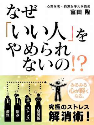 [富田隆] なぜ「いい人」をやめられないの！？