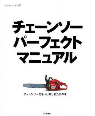 チェーンソー　パーフェクトマニュアル