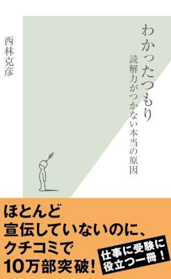 [西林克彦] わかったつもり～読解力がつかない本当の原因～