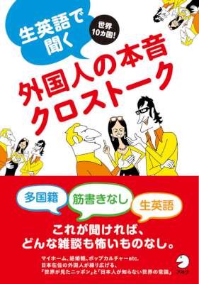 [無料音声DL付]生英語で聞く外国人の本音クロストーク