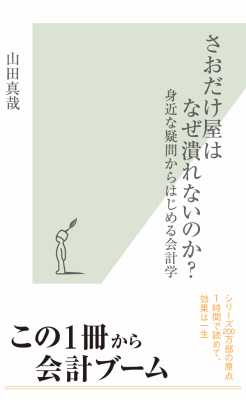 [山田真哉] さおだけ屋はなぜ潰れないのか？～身近な疑問からはじめる会計学～