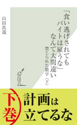 [山田真哉] 「食い逃げされてもバイトは雇うな」なんて大間違い～禁じられた数字 上下
