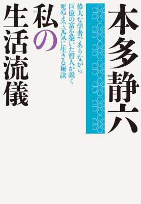 [本多静六] 私の生活流儀