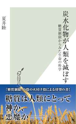 [夏井睦] 炭水化物が人類を滅ぼす～糖質制限からみた生命の科学～