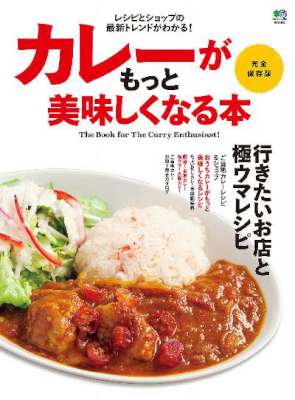 カレーがもっと美味しくなる本