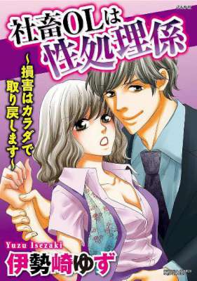 [伊勢崎ゆず] 社畜OLは性処理係～損害はカラダで取り戻します～