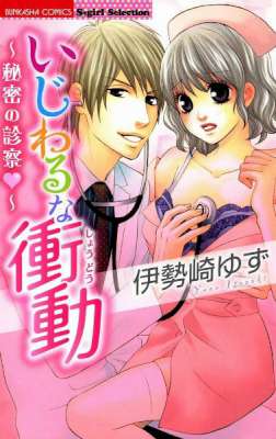 [伊勢崎ゆず] いじわるな衝動～秘密の診察～