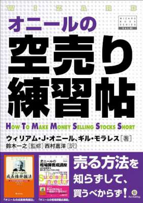 [ウィリアム・J. オニール] オニールの空売り練習帖