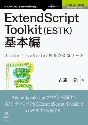 [古籏一浩] ExtendScript Toolkit（ESTK）基本編 Adobe JavaScriptシリーズ