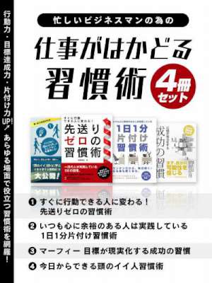 忙しいビジネスマンの為の　仕事がはかどる習慣術　4冊セット
