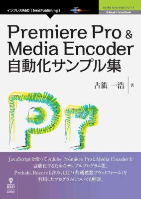 [古籏一浩] Premiere Pro & Media Encoder自動化サンプル集