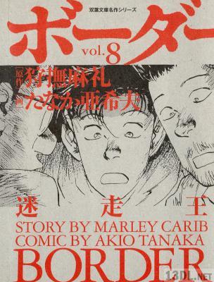 [狩撫麻礼×たなか亜希夫] 迷走王ボーダー 文庫版 全08巻