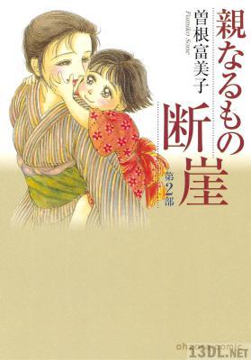 [曽根富美子] 親なるもの断崖 全02巻