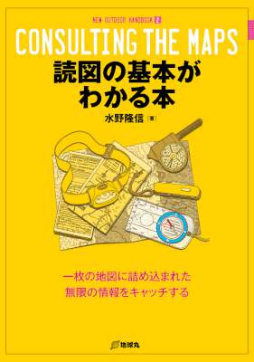 [水野隆信] 読図の基本がわかる本