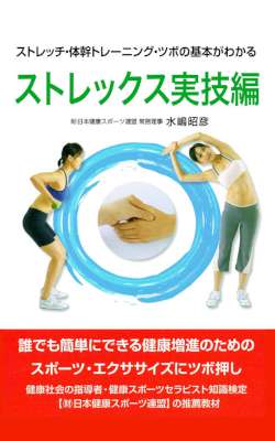 [水嶋昭彦] ストレックス実技編―ストレッチ・体幹トレーニング・ツボの基本がわかる